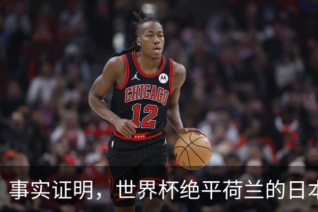 事实证明，世界杯绝平荷兰的日本男足，已经走上了另一条大道